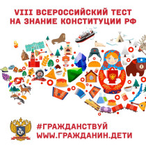 12 декабря 2023 года в школе прошла просветительская Акция «Всероссийский тест на знание Конституции РФ».